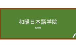【Reviews】和陽日本語学院/Wayo Japanese Language School