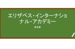 【Reviews】エリザベス・インターナショナル・アカデミー/Elizabeth International Academy