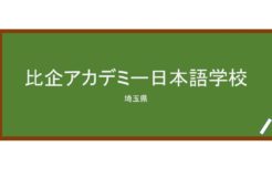 【Reviews】比企アカデミー日本語学校（比企日本语教育学校）/HIKI ACADEMY JAPANESE LANGAGE SCHOOL