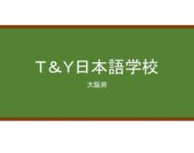【Reviews】Ｔ＆Ｙ日本語学校/T&Y Japanese Language School
