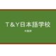 【Reviews】Ｔ＆Ｙ日本語学校/T&Y Japanese Language School