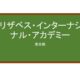 【Reviews】エリザベス・インターナショナル・アカデミー/Elizabeth International Academy