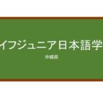【Reviews】ライフジュニア日本語学院/Life Junior Japanese Language Institute