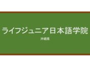 【Reviews】ライフジュニア日本語学院/Life Junior Japanese Language Institute