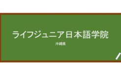 【Reviews】ライフジュニア日本語学院/Life Junior Japanese Language Institute