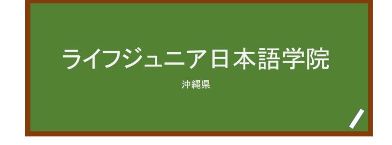 【Reviews】ライフジュニア日本語学院/Life Junior Japanese Language Institute