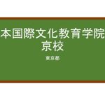 【Reviews】日本国際文化教育学院東京校/JAPAN INTERNATIONAL CULTURE EDUCATION ACADEMY TOKYO CAMPUS