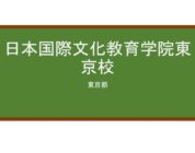 【Reviews】日本国際文化教育学院東京校/JAPAN INTERNATIONAL CULTURE EDUCATION ACADEMY TOKYO CAMPUS