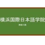 【Reviews】横浜国際日本語学院/Yokohama International Japanese Language School