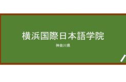 【Reviews】横浜国際日本語学院/Yokohama International Japanese Language School