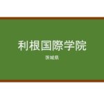 【Reviews】利根国際学院/TONE INTERNATIONAL ACADEMY