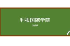 【Reviews】利根国際学院/TONE INTERNATIONAL ACADEMY