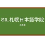 【Reviews】ＳＩＬ札幌日本語学院/SIL Sapporo Nihongo Gakko