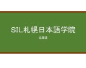 【Reviews】ＳＩＬ札幌日本語学院/SIL Sapporo Nihongo Gakko