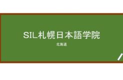【Reviews】ＳＩＬ札幌日本語学院/SIL Sapporo Nihongo Gakko