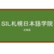 【Reviews】ＳＩＬ札幌日本語学院/SIL Sapporo Nihongo Gakko