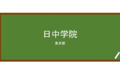 【Reviews】日中学院/Nitchū Gakuin