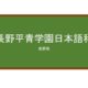 【Reviews】長野平青学園日本語科/NAGANO HEISEI GAKUEN JAPANESE LANGUAGE COURSE