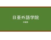 【Reviews】日亜外語学院/NICHIA FOREIGN LANGUAGE ACADEMY