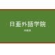 【Reviews】日亜外語学院/NICHIA FOREIGN LANGUAGE ACADEMY