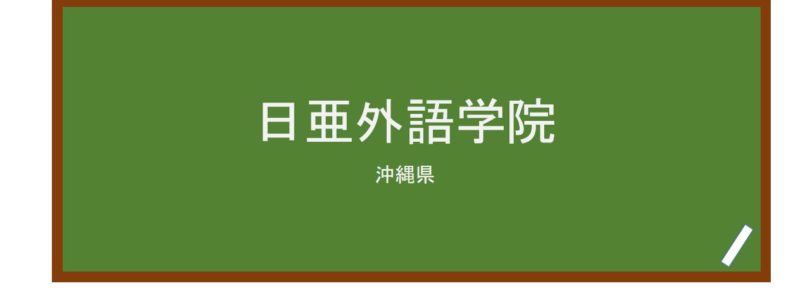 【Reviews】日亜外語学院/NICHIA FOREIGN LANGUAGE ACADEMY