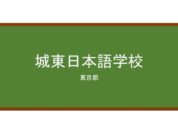 【Reviews】城東日本語学校/Joto japanes eschool