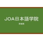 【Reviews】ＪＯＡ日本語学院/JOA Japanese Language School