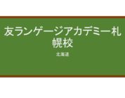【Reviews】友ランゲージアカデミー札幌校/Yu Language Academy Sapporo