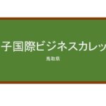 【Reviews】米子国際ビジネスカレッジ/Yonago International Business College