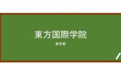 【Reviews】東方国際学院/EASTERN (TOHO) INTERNATIONAL COLLEGE