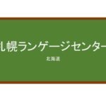 【Reviews】札幌ランゲージセンター/Sapporo Language Center
