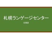 【Reviews】札幌ランゲージセンター/Sapporo Language Center