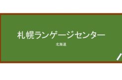 【Reviews】札幌ランゲージセンター/Sapporo Language Center