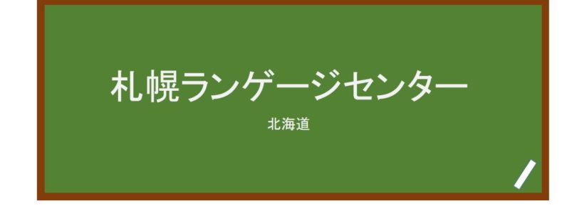【Reviews】札幌ランゲージセンター/Sapporo Language Center