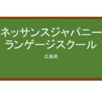 【Reviews】ルネッサンスジャパニーズランゲージスクール/Renaissance Japanese Language School