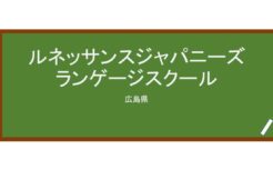 【Reviews】ルネッサンスジャパニーズランゲージスクール/Renaissance Japanese Language School