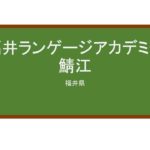 【Reviews】福井ランゲージアカデミー鯖江/Fukui Language Academy