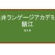 【Reviews】福井ランゲージアカデミー鯖江/Fukui Language Academy