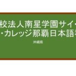【Reviews】南星学園サイ・テク・カレッジ那覇/Sci　Tec　College