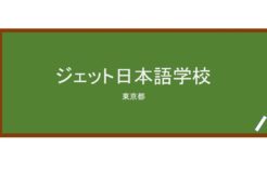 【Reviews】ジェット日本語学校/JET ACADEMY