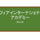 【Reviews】ソフィアインターナショナルアカデミー(索菲亚国际学院)/Sophia International Academy 