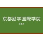 【Reviews】京都励学国際学院/KYOTO REIGAKU INTERNATIONAL ACADEMY