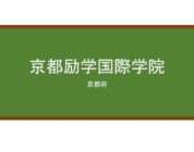 【Reviews】京都励学国際学院/KYOTO REIGAKU INTERNATIONAL ACADEMY