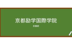 【Reviews】京都励学国際学院/KYOTO REIGAKU INTERNATIONAL ACADEMY