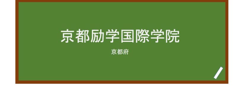 【Reviews】京都励学国際学院/KYOTO REIGAKU INTERNATIONAL ACADEMY