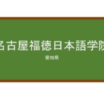【Reviews】名古屋福徳日本語学院/Nagoya Fukutoku Nihongo Gakuin