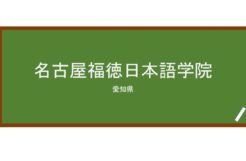 【Reviews】名古屋福徳日本語学院/Nagoya Fukutoku Nihongo Gakuin