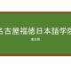【Reviews】名古屋福徳日本語学院/Nagoya Fukutoku Nihongo Gakuin