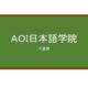 【Reviews】ＡＯＩ日本語学院/AOI Japanese Language School
