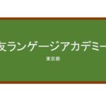 【Reviews】友ランゲージアカデミー/Yu Language Academy